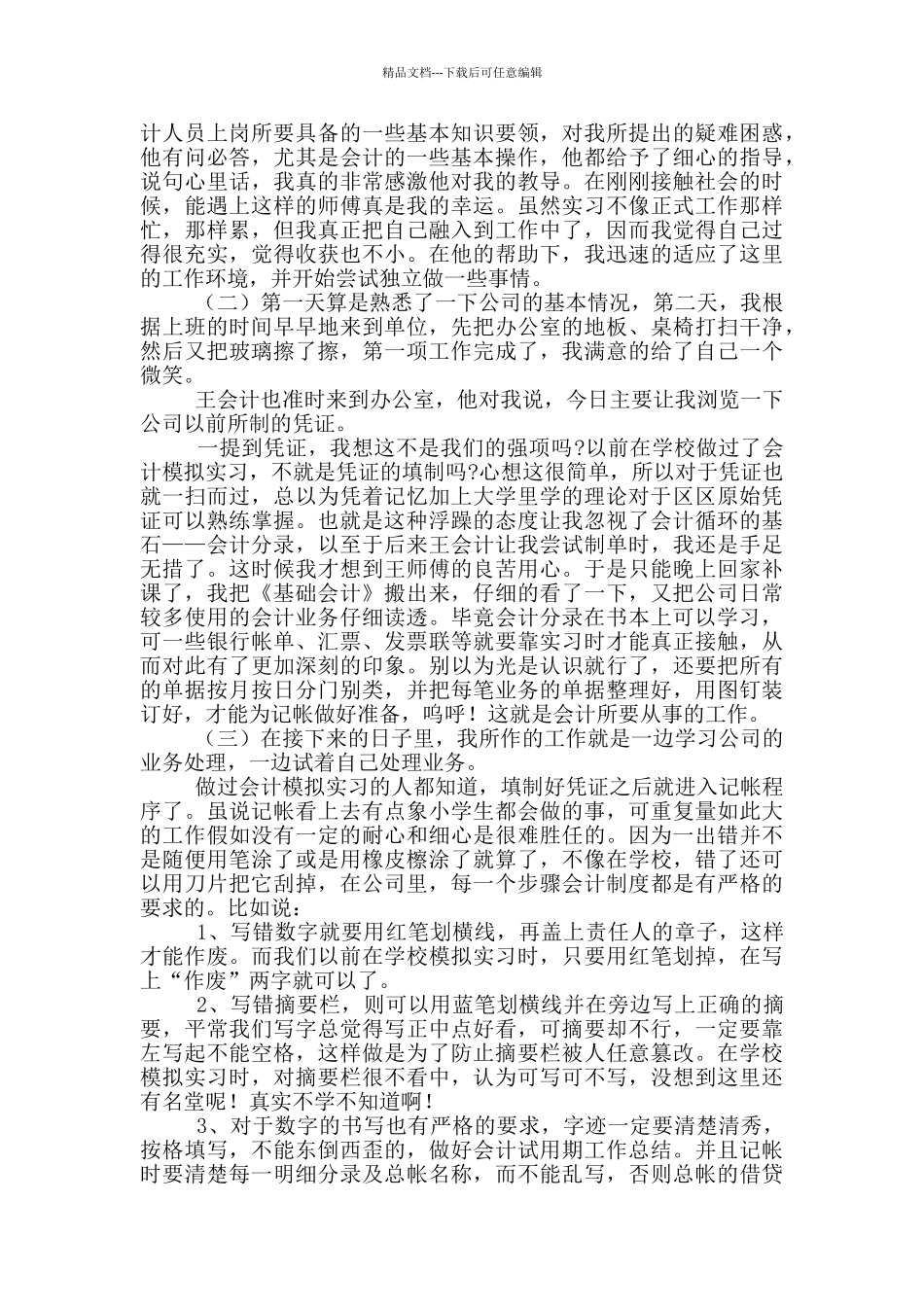 公司财务会计个人实习工作总结范文_第2页