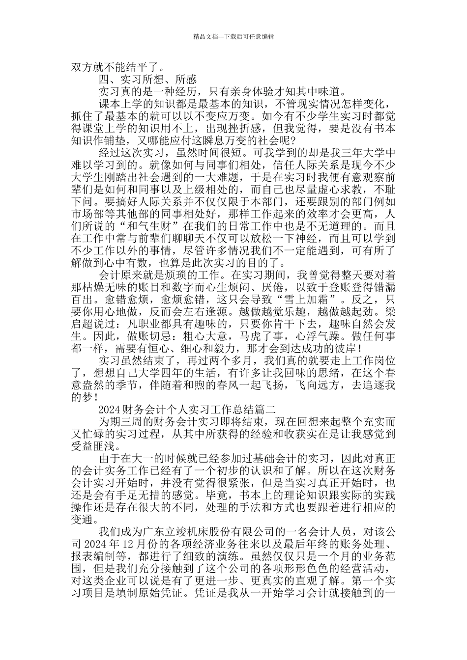 公司财务会计个人实习工作总结范文_第3页