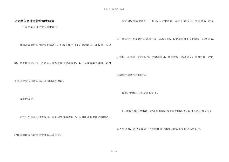 公司财务会计主管应聘求职信_第1页