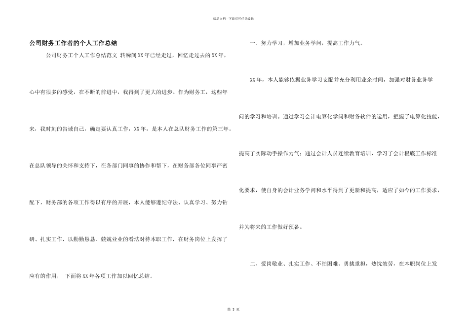 公司财务工作者的个人工作总结_第1页