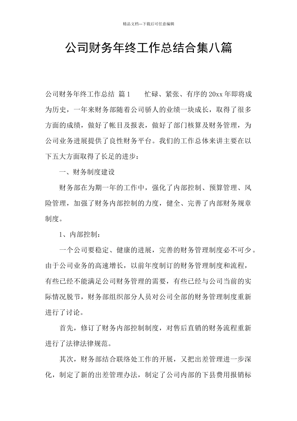 公司财务年终工作总结合集八篇_第1页