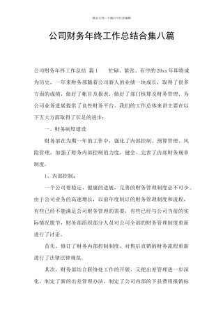 公司财务年终工作总结合集八篇