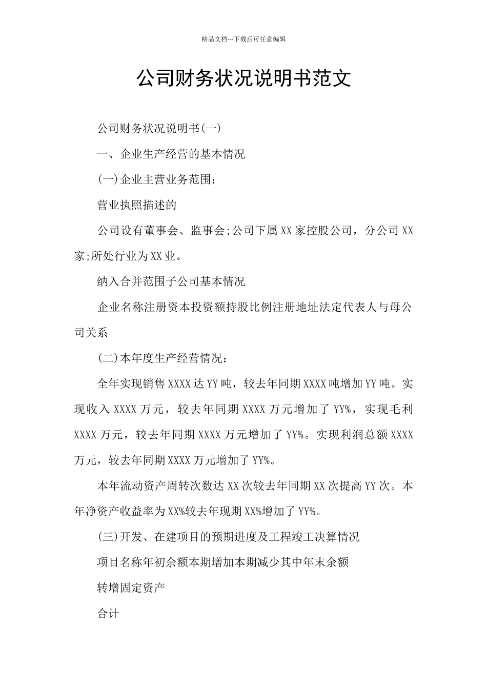 公司财务状况说明书范文_第1页