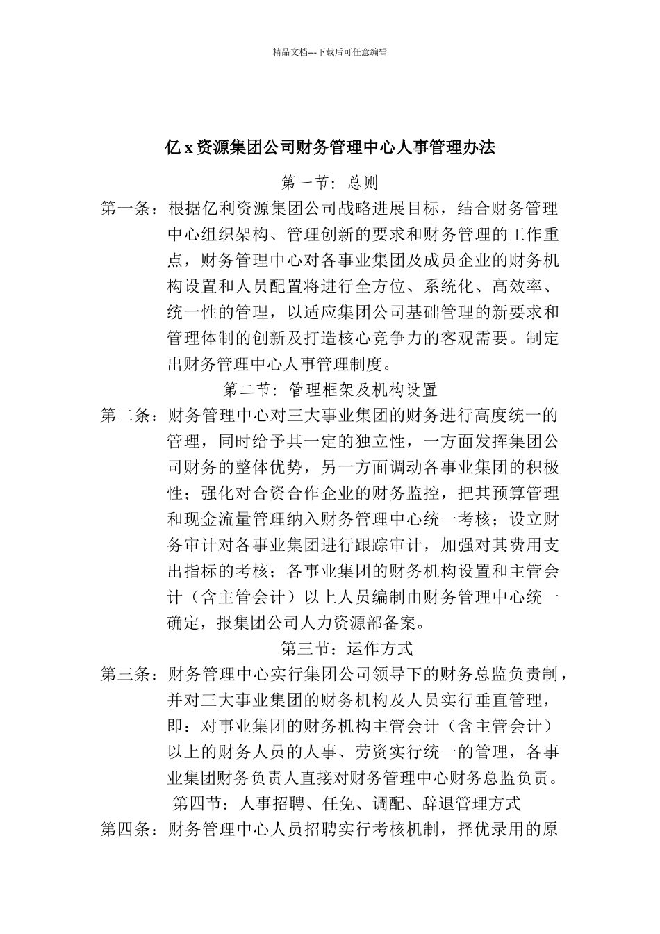 公司财务管理中心人事管理办法_第1页