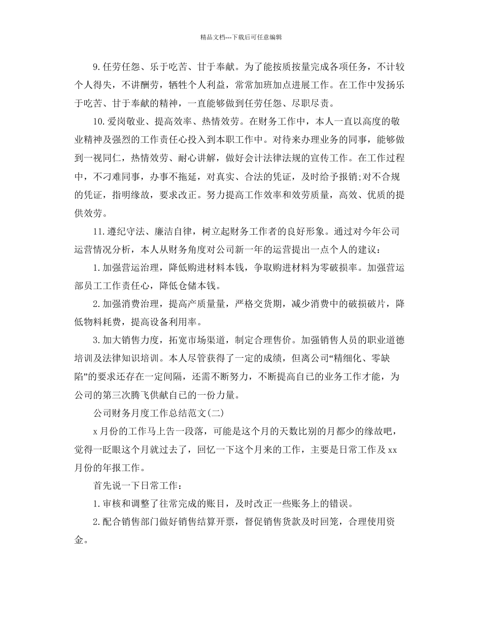 公司财务月度工作参考总结范文通用_第2页