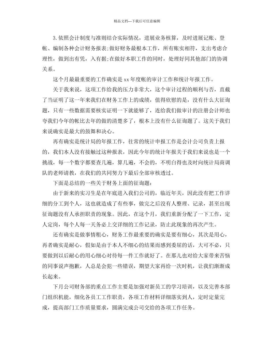 公司财务月度工作参考总结范文通用_第3页