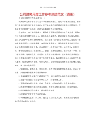 公司财务月度工作参考总结范文通用