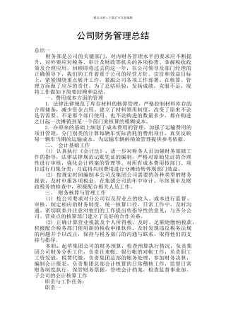 公司财务管理总结