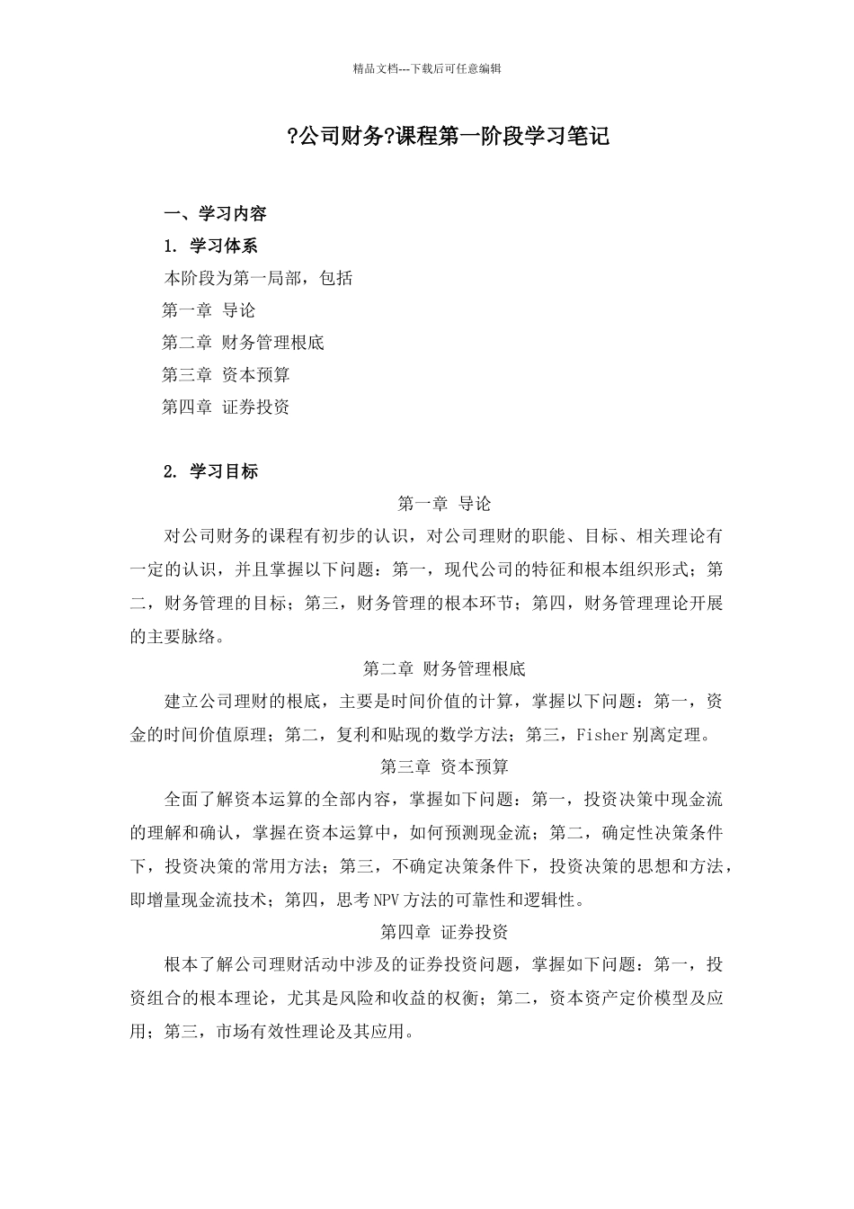 公司财务第一阶段学习笔记_第1页