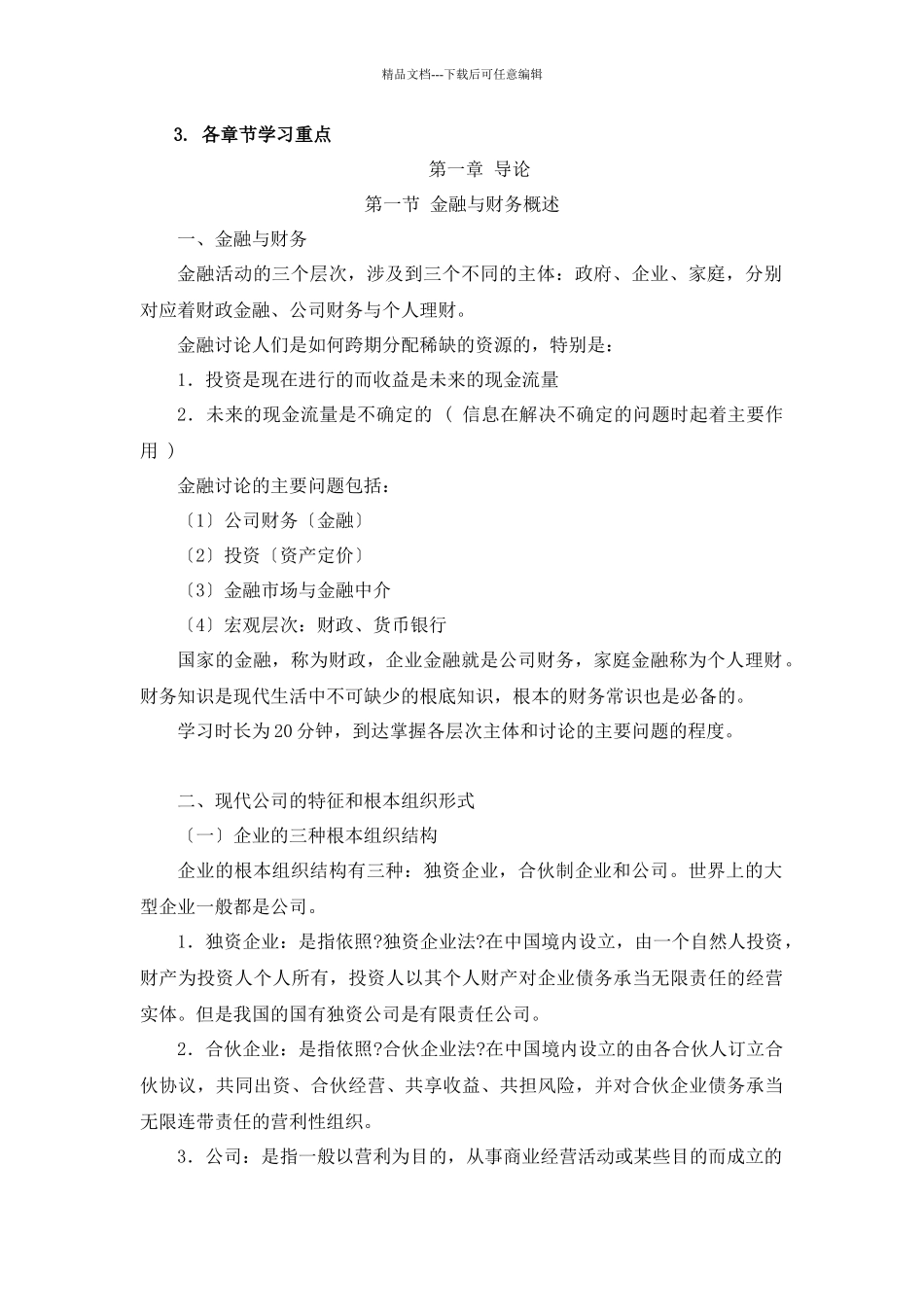 公司财务第一阶段学习笔记_第2页