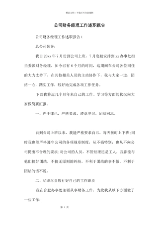公司财务经理工作述职报告