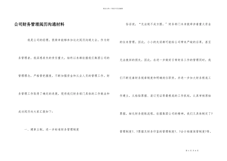 公司财务管理经验交流材料_第1页