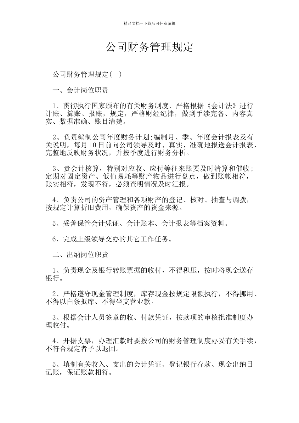 公司财务管理规定_第1页