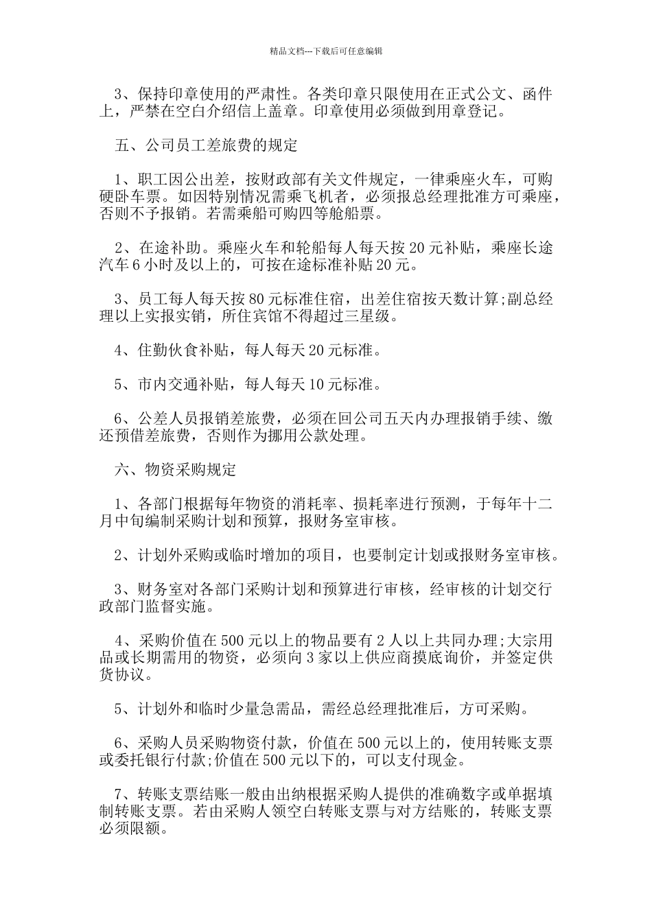 公司财务管理规定_第3页