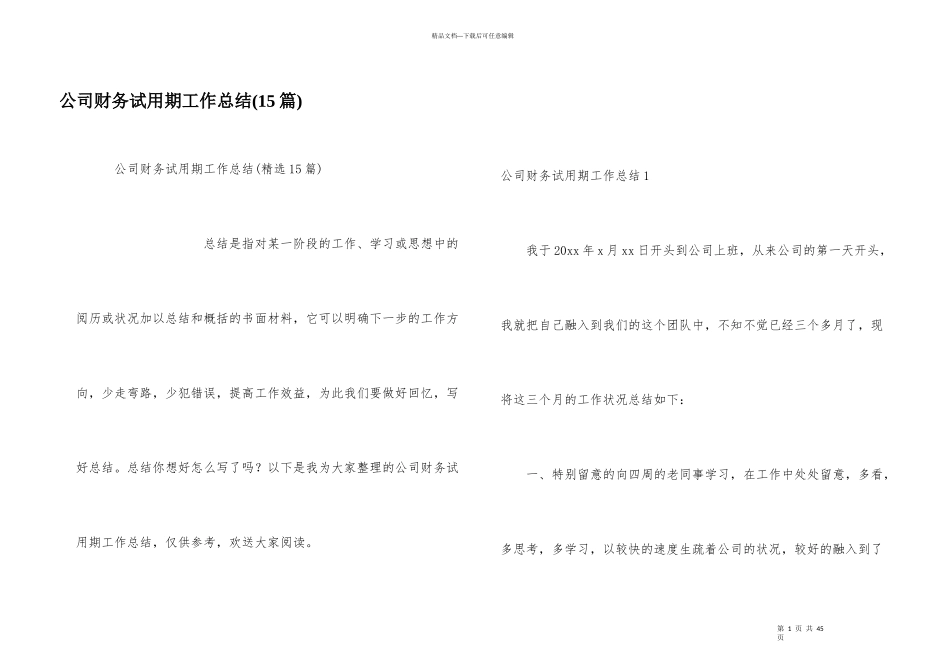 公司财务试用期工作总结(15篇)_第1页