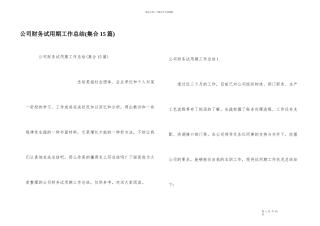 公司财务试用期工作总结(集合15篇)