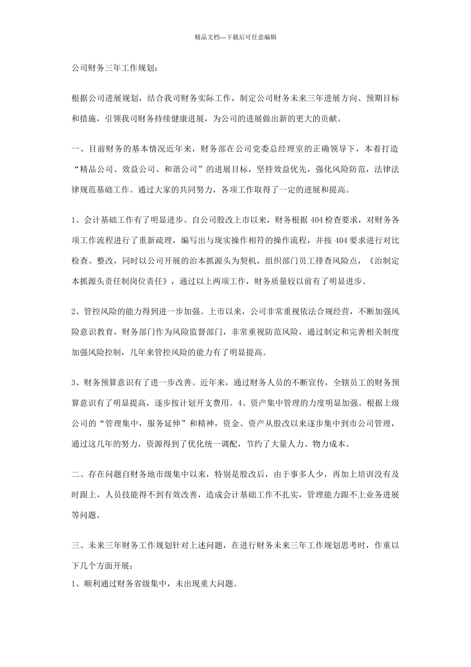 公司财务近三年规划_第1页
