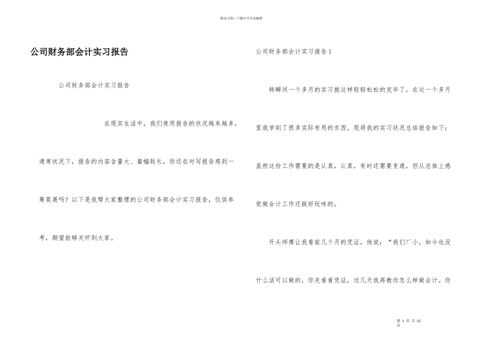 公司财务部会计实习报告_第1页