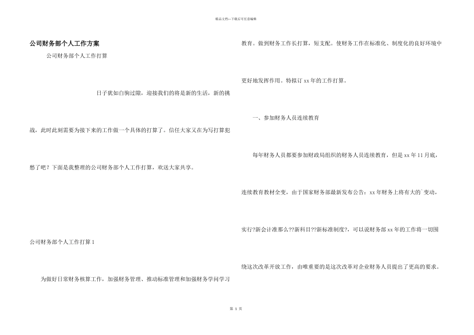 公司财务部个人工作计划_第1页