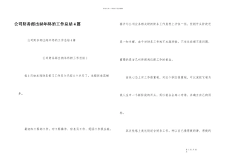 公司财务部出纳年终的工作总结4篇