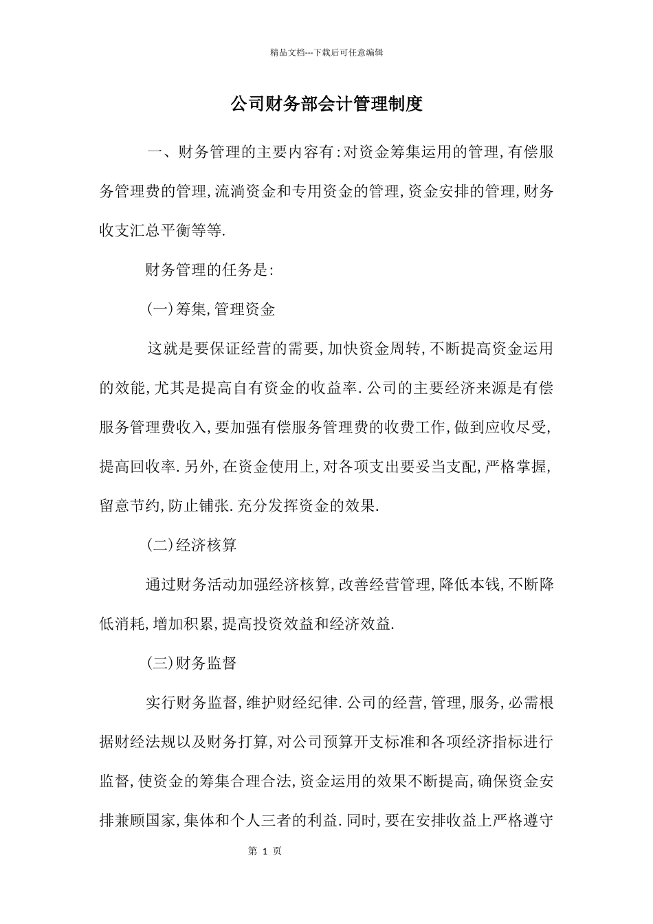 公司财务部会计管理制度_第1页