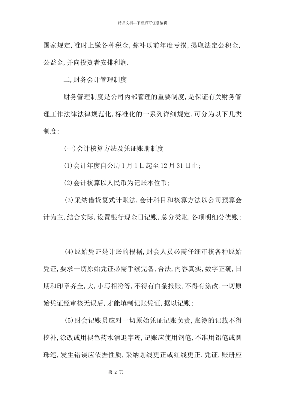 公司财务部会计管理制度_第2页