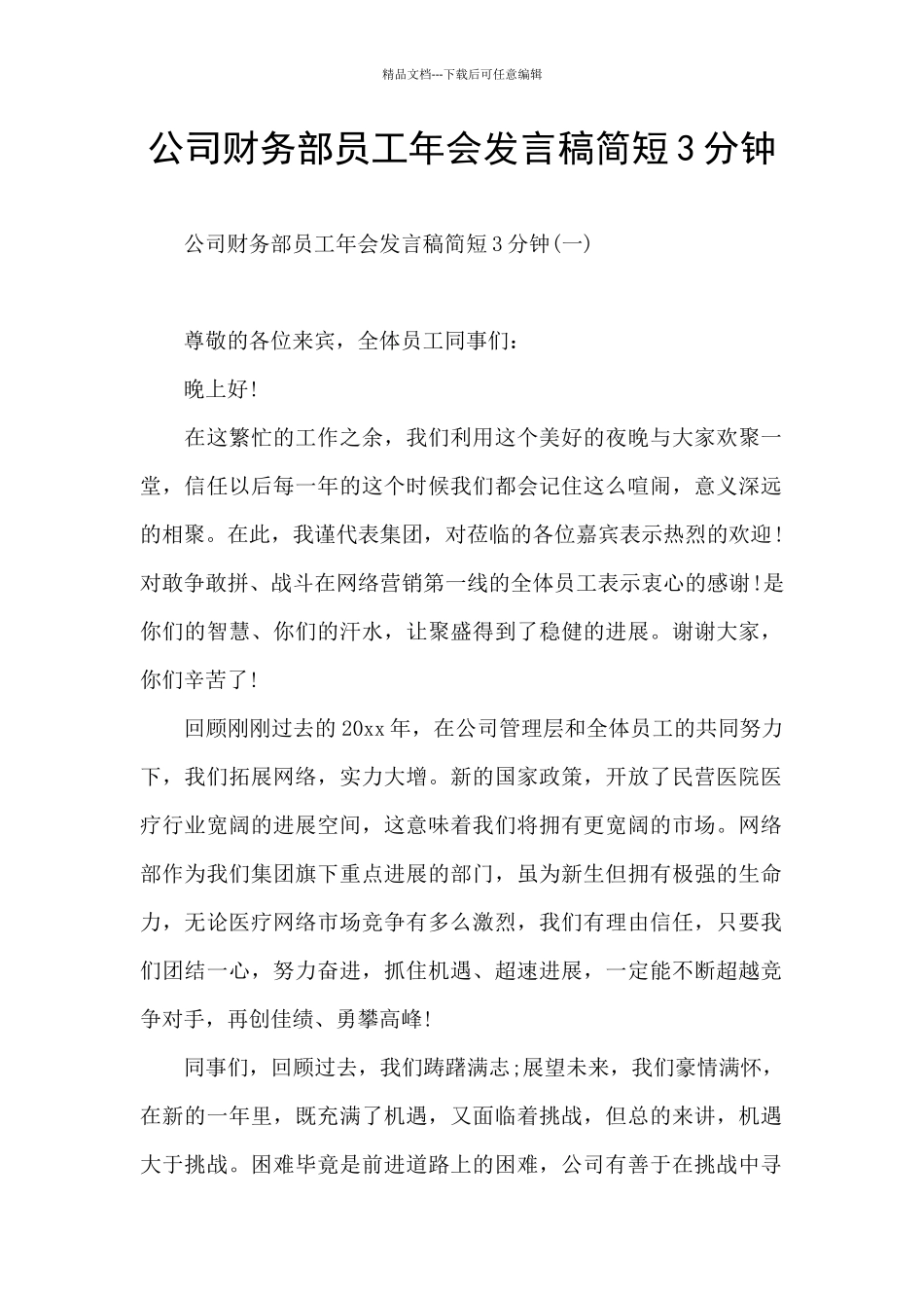 公司财务部员工年会发言稿简短3分钟_第1页