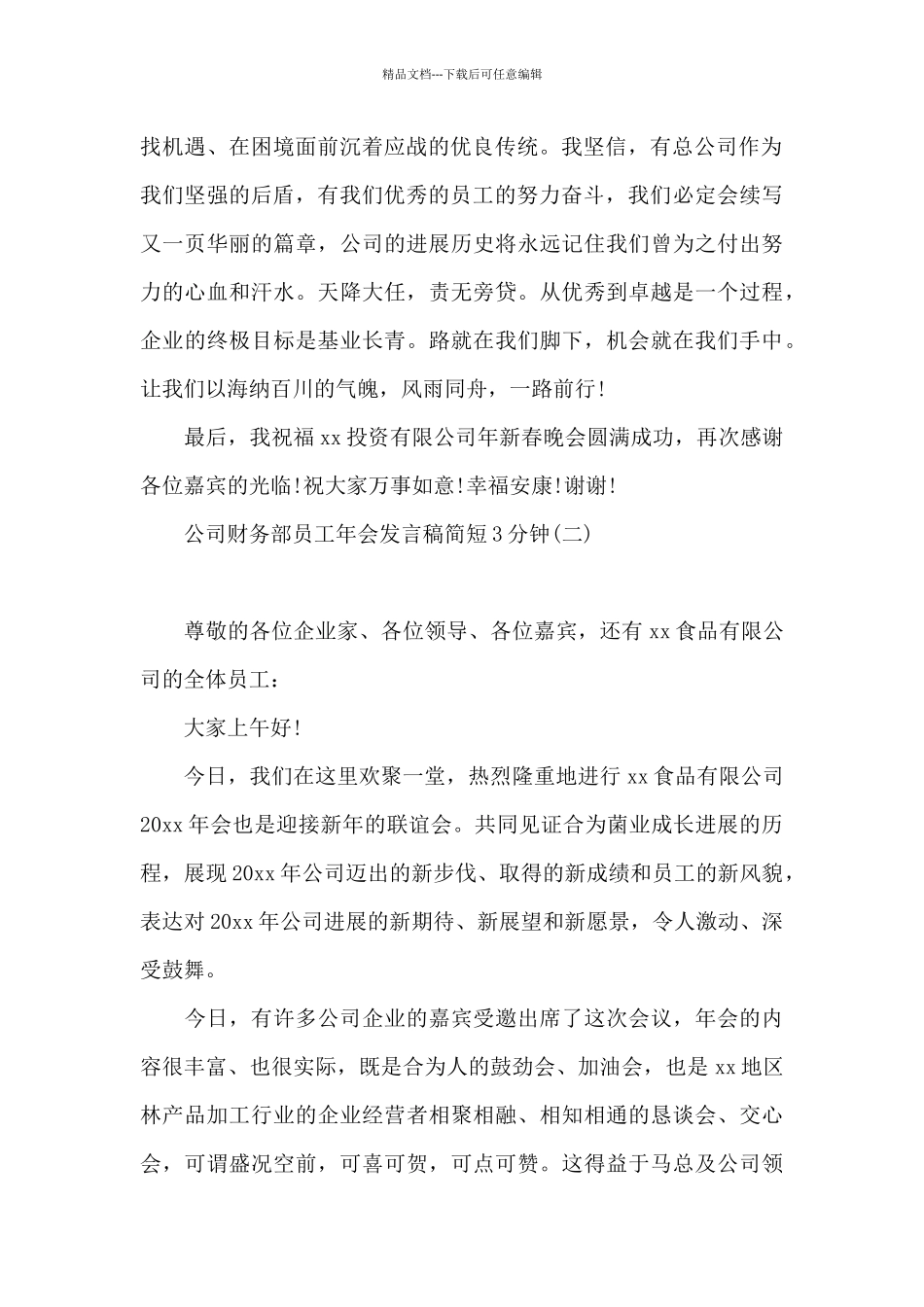 公司财务部员工年会发言稿简短3分钟_第2页