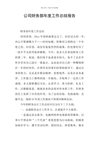 公司财务部年度工作总结报告