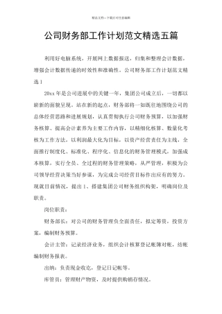公司财务部工作计划范文精选五篇