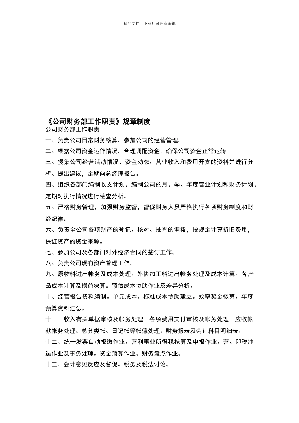 公司财务部职责与管理制度_第1页