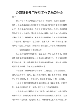 公司财务部门年终工作总结及计划