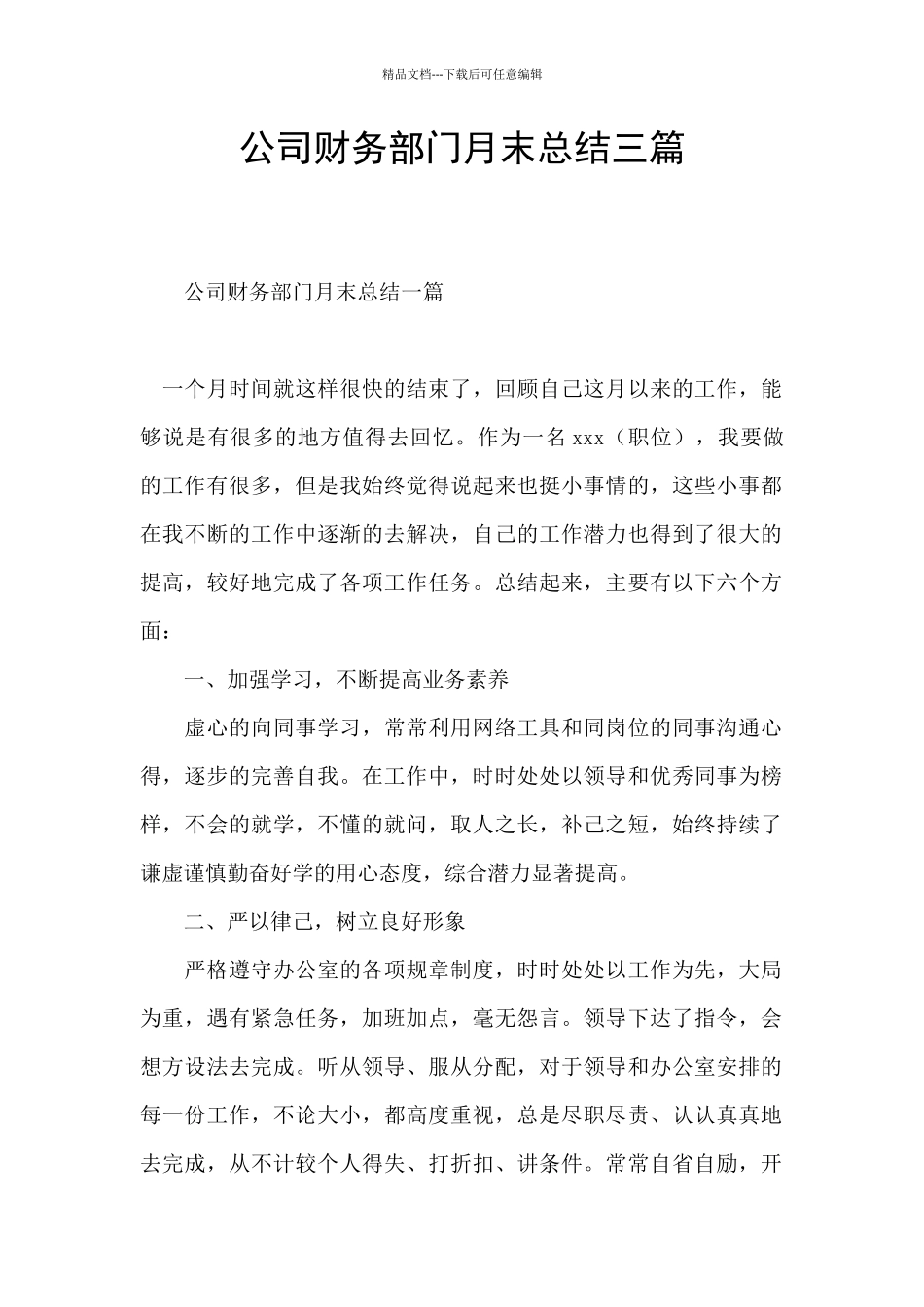公司财务部门月末总结三篇_第1页