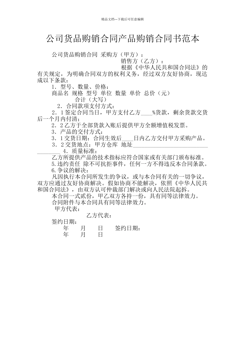 公司货品购销合同产品购销合同书范本_第1页