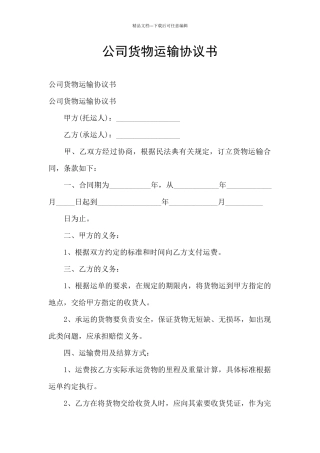 公司货物运输协议书