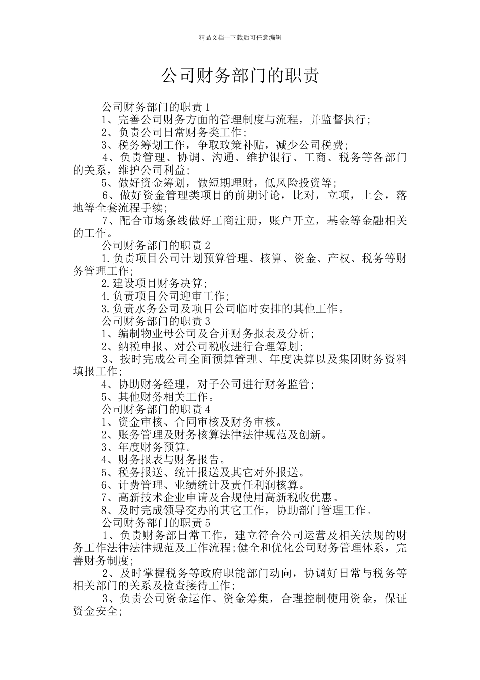 公司财务部门的职责_第1页