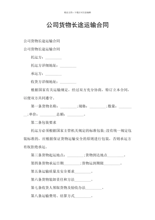 公司货物长途运输合同