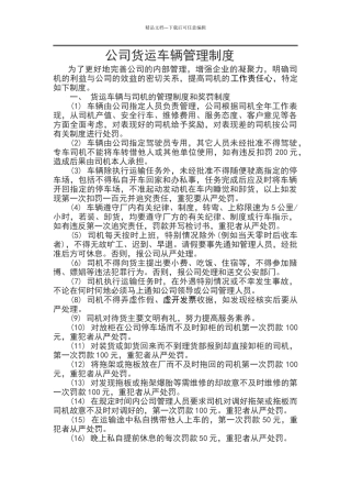 公司货运车辆管理制度