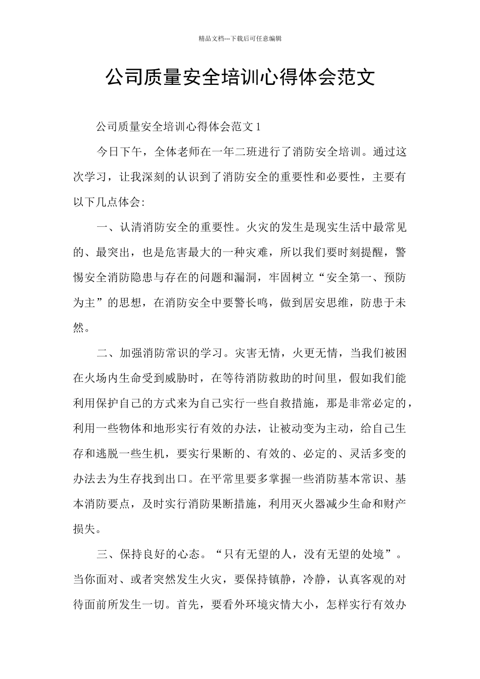 公司质量安全培训心得体会范文_第1页