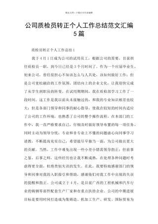 公司质检员转正个人工作总结范文汇编5篇