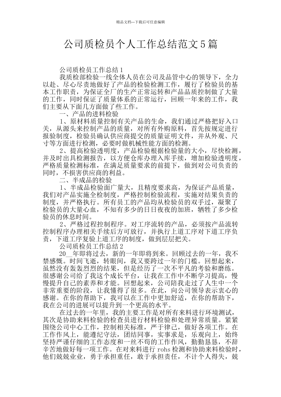公司质检员个人工作总结范文5篇_第1页