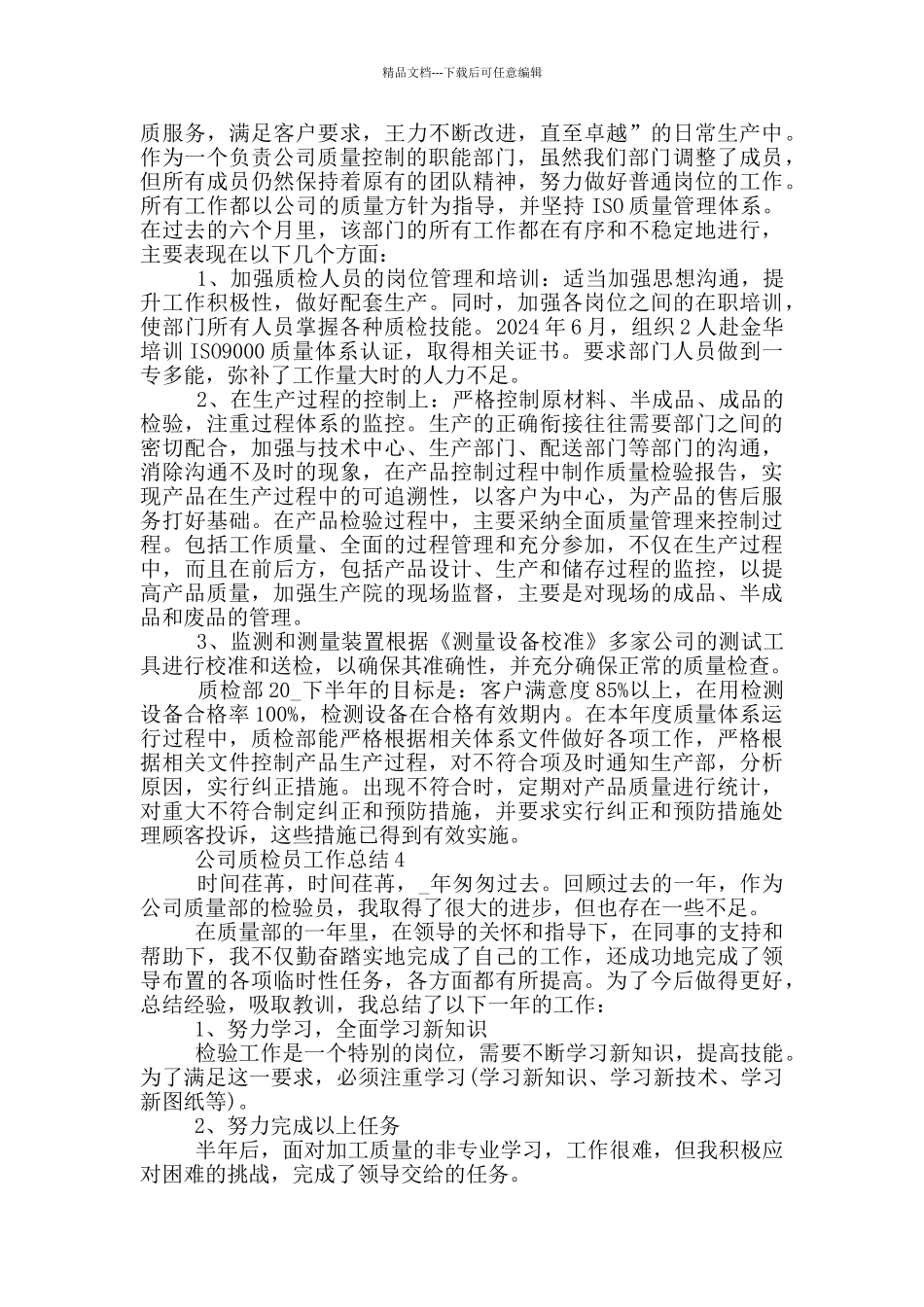 公司质检员个人工作总结范文5篇_第3页