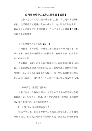 公司质检员个人工作总结模板