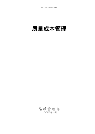 公司质量成本管理手册