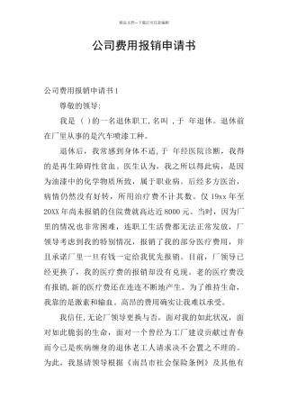 公司费用报销申请书