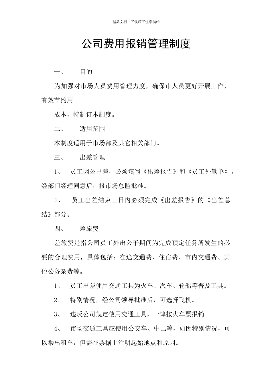 公司费用报销管理制度_第1页