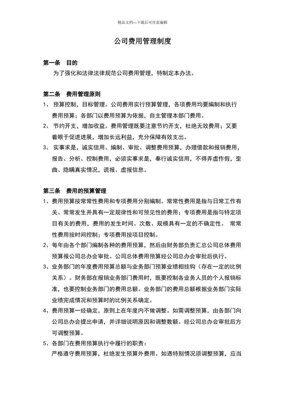 公司费用管理制度_第1页