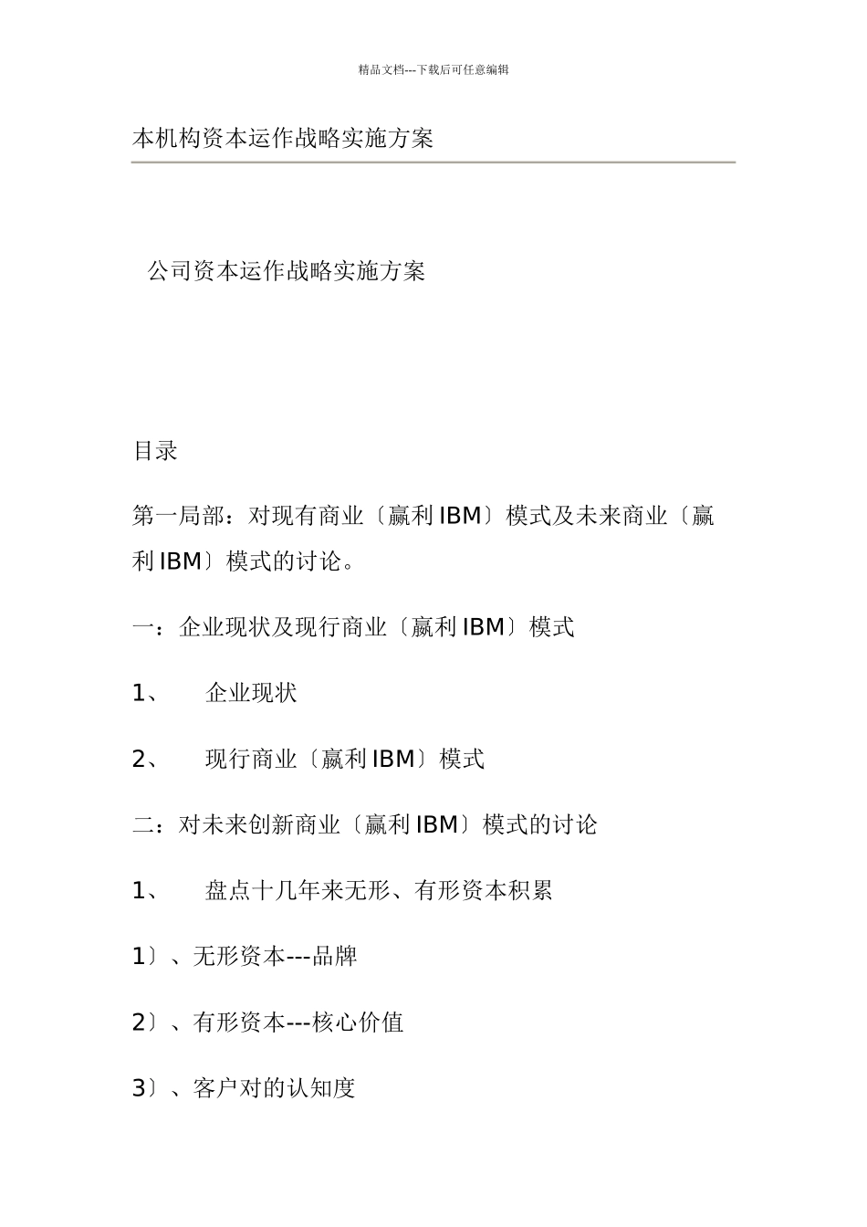 公司资本运作战略实施方案_第1页