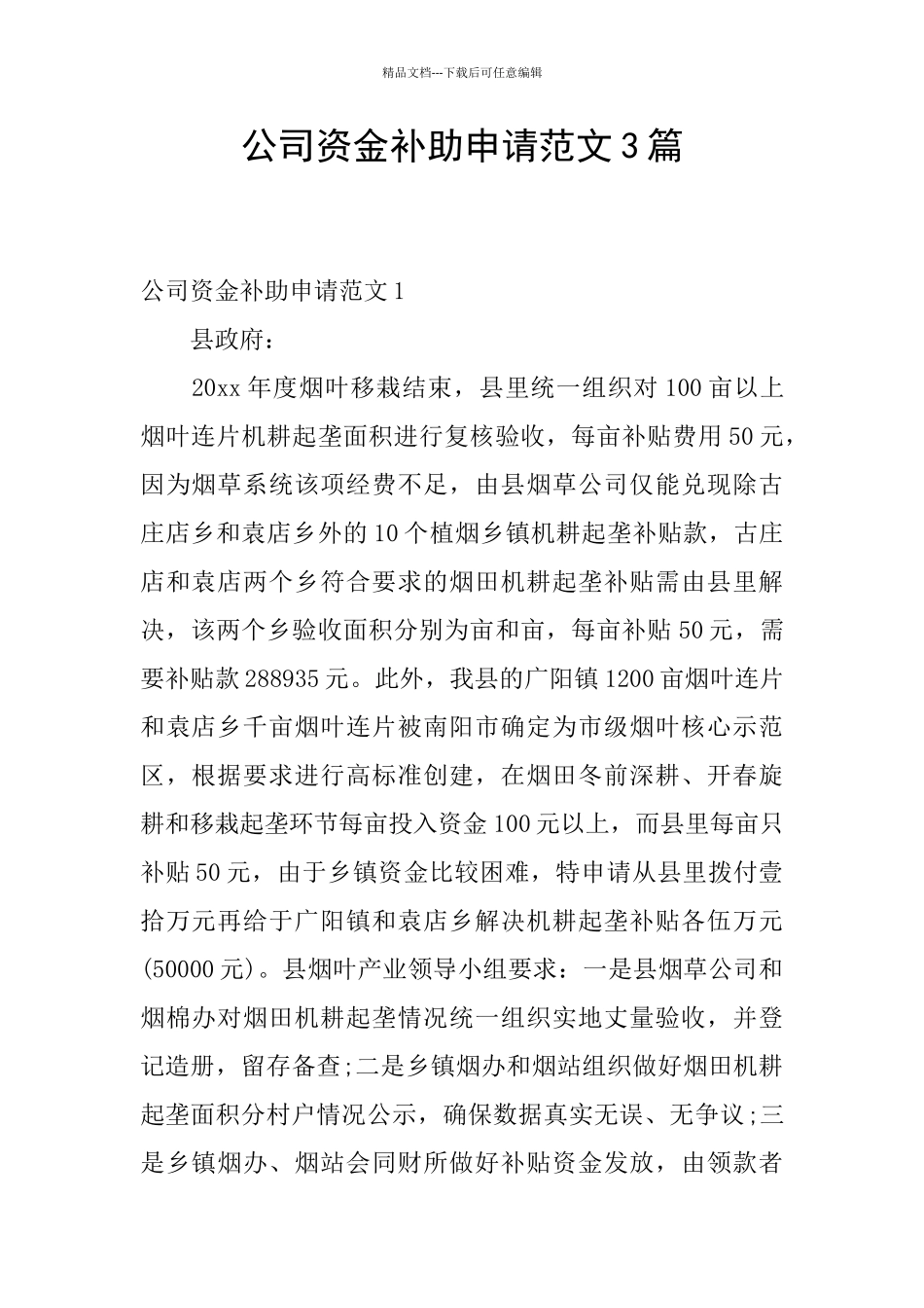 公司资金补助申请范文3篇_第1页