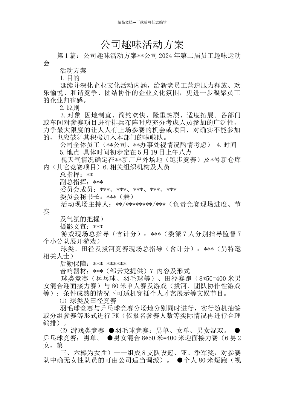 公司趣味活动方案_第1页